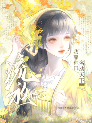 流放后我靠种田名动天下